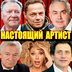 Настоящий артист