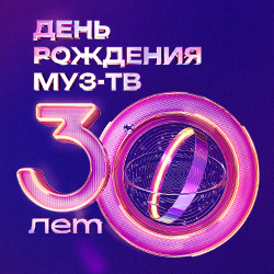 День рождения Муз-ТВ. 30 лет
