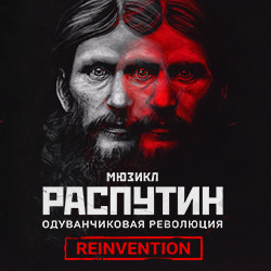 Scene from «Распутин. Одуванчиковая революция»