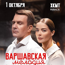 Варшавская мелодия