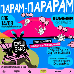 Группа «СмешBand» Парам-Парарам