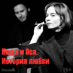 Надя и Ося. История любви