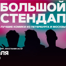 Большой стендап