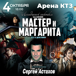 Мастер и Маргарита