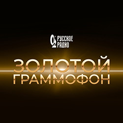 XXXI Церемония вручения национальной музыкальной премии «Золотой Граммофон» в Москве