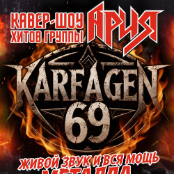 Афиша: Кавер-шоу песен гр. «APИЯ» от гр. Karfagen69 в Твери 11 июля 2026