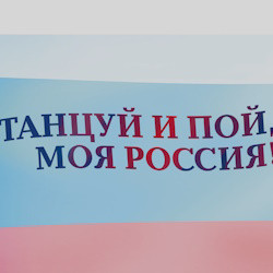 VII Всероссийский фестиваль сценического искусства «Танцуй и пой, моя Россия!»