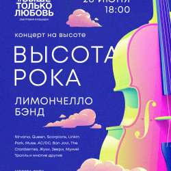 Афиша: Высота рока в Москве 28 июня 2026