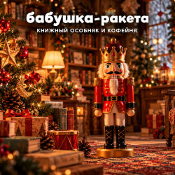"Щелкунчик", интерактивная сказка + мастерская, для детей 4-8 лет