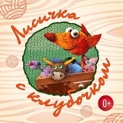 Лисичка с клубочком