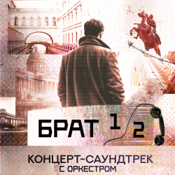 Афиша: Концерт-саундтрек по к/ф «Брат» и «Брат-2» в Уфе 20 сентября 2026