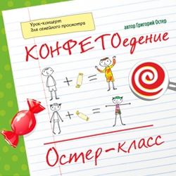 Scene from «Остер-класс. Конфетоедение»