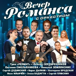 Вечер романса с оркестром