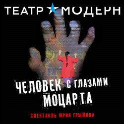 Человек с глазами Моцарта