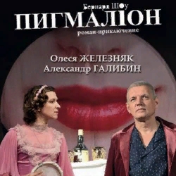 Scene from «Пигмалион»