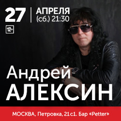 Концерт Андрея Алексина в Ресторане Petter, Москва – билеты