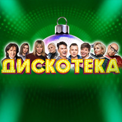 Дискотека. Золотые хиты 80-90-2000-х