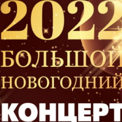 Новогодний концерт 2022