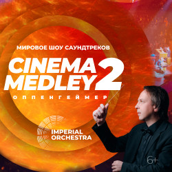 Cinema Medley 2: Оппенгеймер