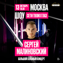 Сергей Малиновский – «Сети твоих глаз»