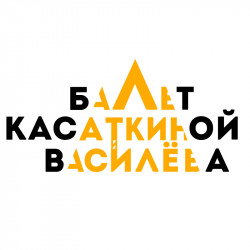 Театр классического балета Н. Касаткиной и В. Василёва