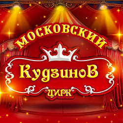 Цирк-шапито «Кудзинов»