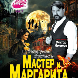Мастер и Маргарита