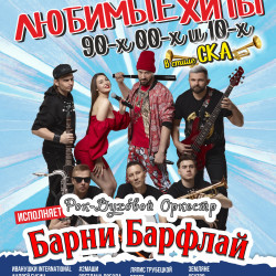 Афиша: Любимые хиты 90-х 00-х и 10-х в стиле СКА от Барни Барфлай в Твери 24 июля 2026