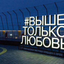 Посещение смотровой площадки «Выше только любовь» в Москва-сити