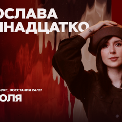 Афиша: Ярослава Тринадцатко в Санкт-Петербурге 26 июля 2026