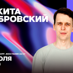 Афиша: Никита Дубровский в Санкт-Петербурге 12 июля 2026