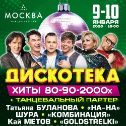 Дискотека. Золотые хиты 80-90-2000-х