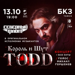 Группа «Северный флот». TODD. Музыканты группы «Король и Шут»