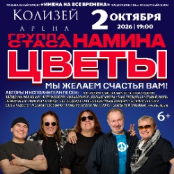 Группа Стаса Намина «Цветы». Мы желаем счастья Вам!
