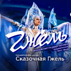Театр танца «Гжель» с программой «Сказочная гжель»