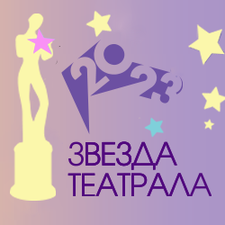 XVI Церемония вручения премии «Звезда Театрала»