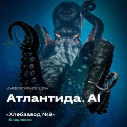 Атлантида. AI