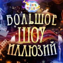Большое шоу иллюзий