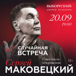 Афиша: Сергей Маковецкий «Неслучайная встреча» в Санкт-Петербурге 20 сентября 2026