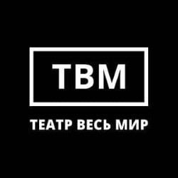 Театр «Весь мир»