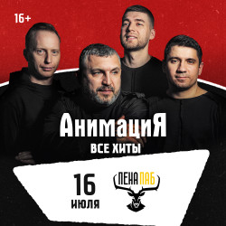 Афиша: Костя Кулясов и группа «АнимациЯ» в Краснодаре 16 июля 2026