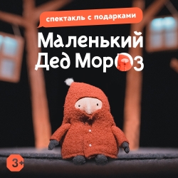 Маленький Дед Мороз