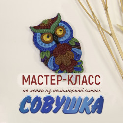 Мастер-класс «Совушка»