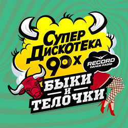 Супердискотека 90х Радио Рекорд