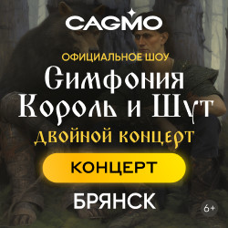 Оркестр CAGMO – Симфония Король и Шут