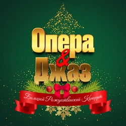 Опера & Джаз