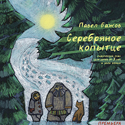 Серебряное копытце