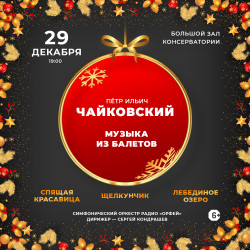 Чайковский. Музыка из балетов