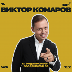 Афиша: Виктор Комаров в Рязани 5 июля 2026