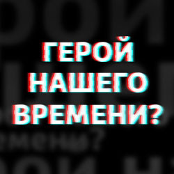 Scene from «Герой Нашего Времени?»